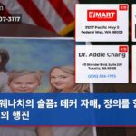웨나치의 슬픔 데커 자매 정의를 향한 기억의 행진