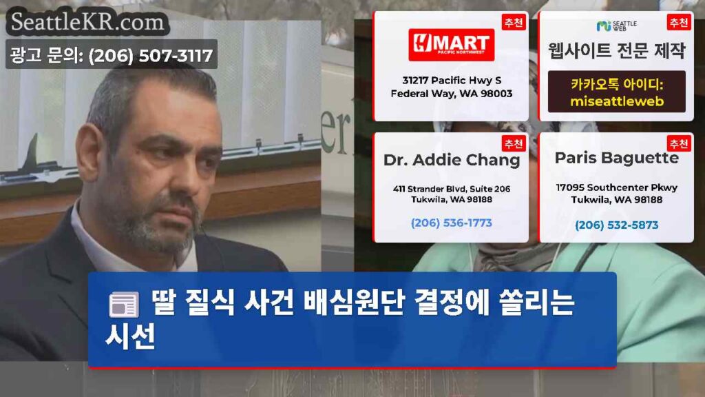 딸 질식 사건 배심원단 결정에 쏠리는 시선