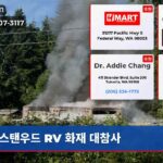 스탠우드 RV 화재 대참사
