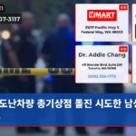 도난차량 총기상점 돌진 시도한 남성 체포