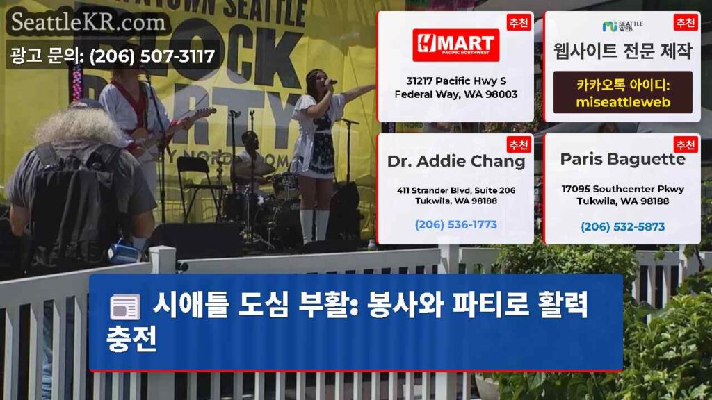 시애틀 도심 부활: 봉사와 파티로 활력 충전