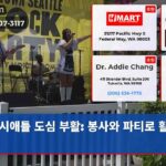 시애틀 도심 부활 봉사와 파티로 활력 충전