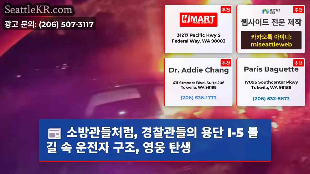 소방관들처럼, 경찰관들의 용단 I-5 불길 속 운전자 구조, 영웅 탄생