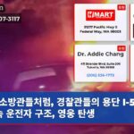 소방관들처럼 경찰관들의 용단 I-5 불길 속 운전자 구조 영웅 탄생