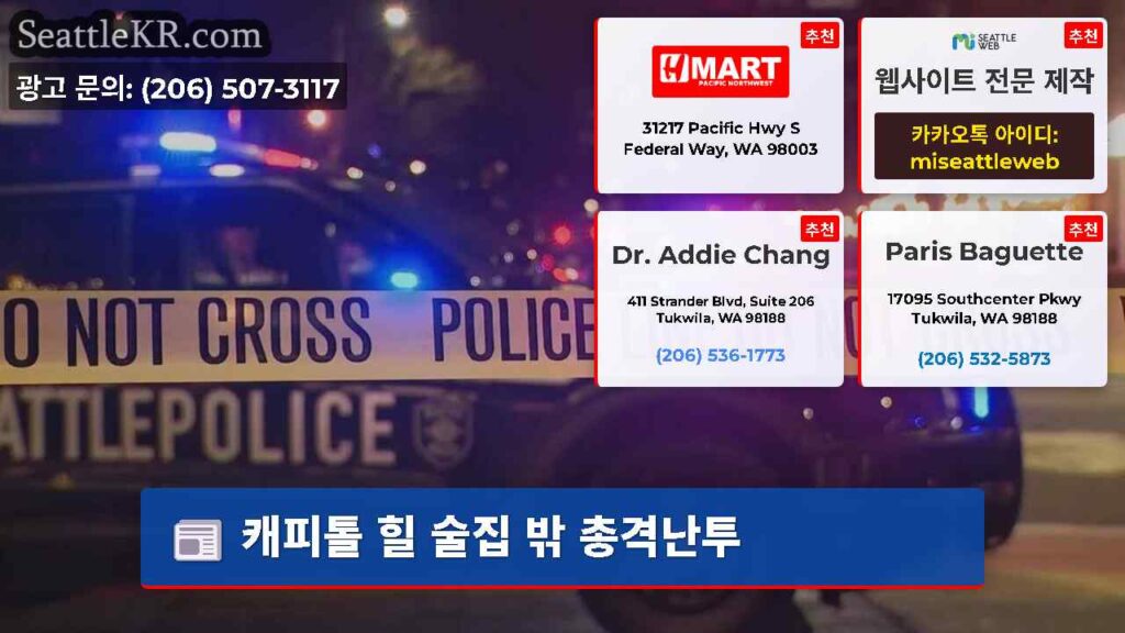 캐피톨 힐 술집 밖 총격난투