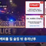 캐피톨 힐 술집 밖 총격난투