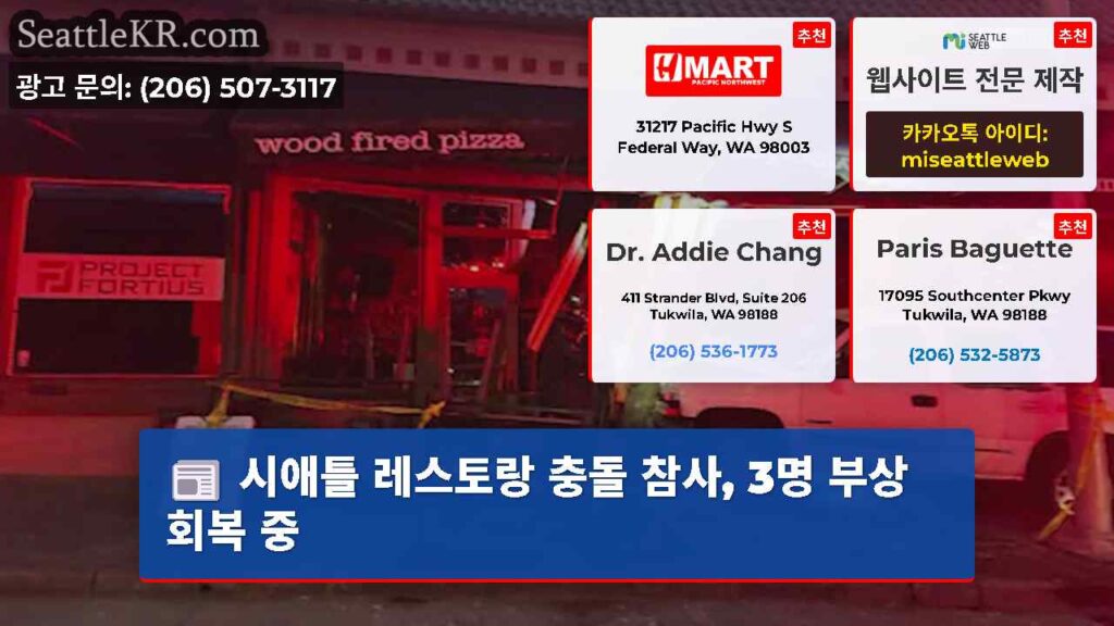 시애틀 레스토랑 충돌 참사, 3명 부상 회복 중