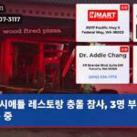 시애틀 레스토랑 충돌 참사 3명 부상 회복 중