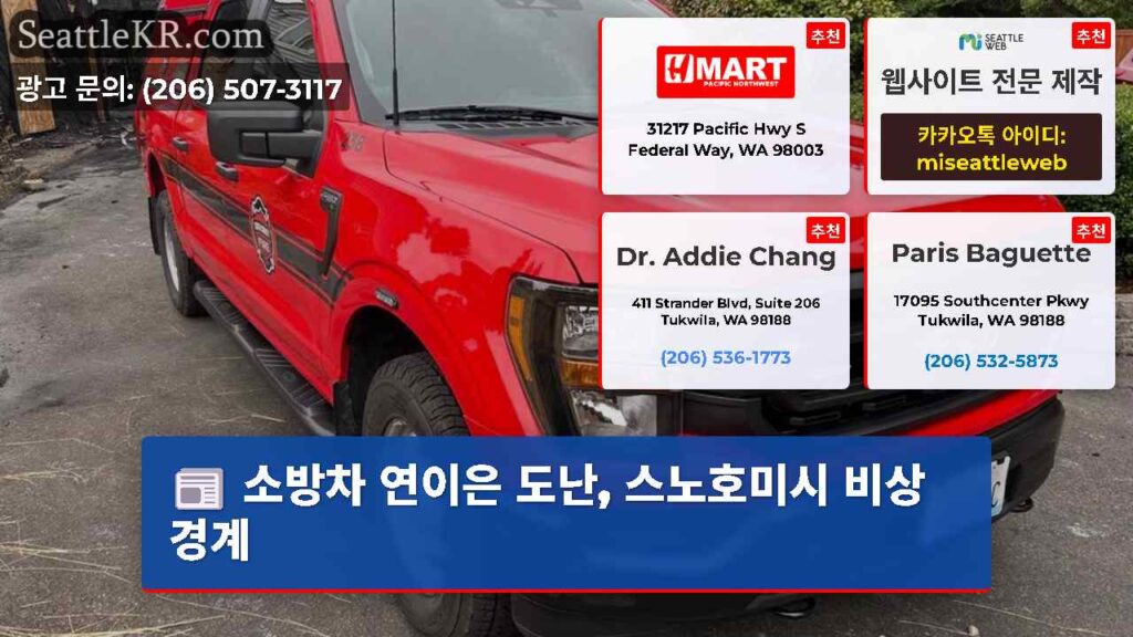 소방차 연이은 도난, 스노호미시 비상 경계