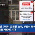 딸 구하려 도망친 소녀 부모의 명예 살인 음모 재판에 서다