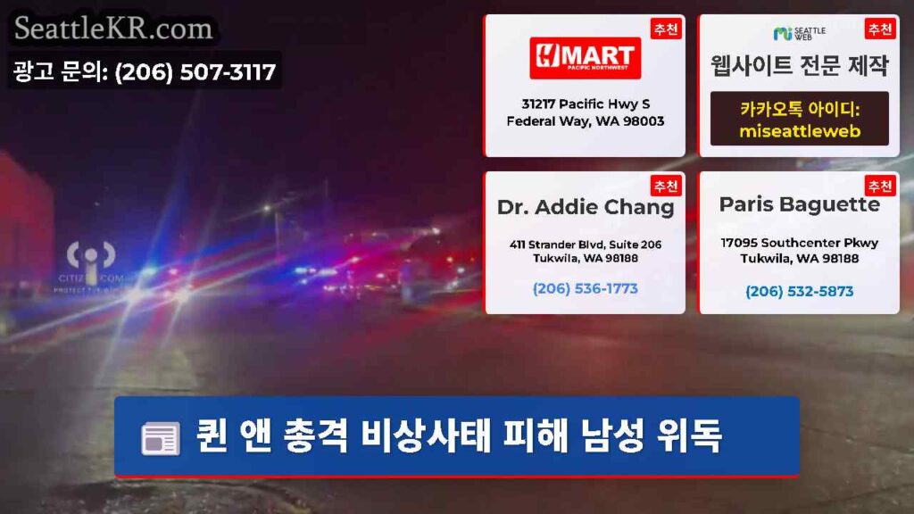 퀸 앤 총격 비상사태 피해 남성 위독