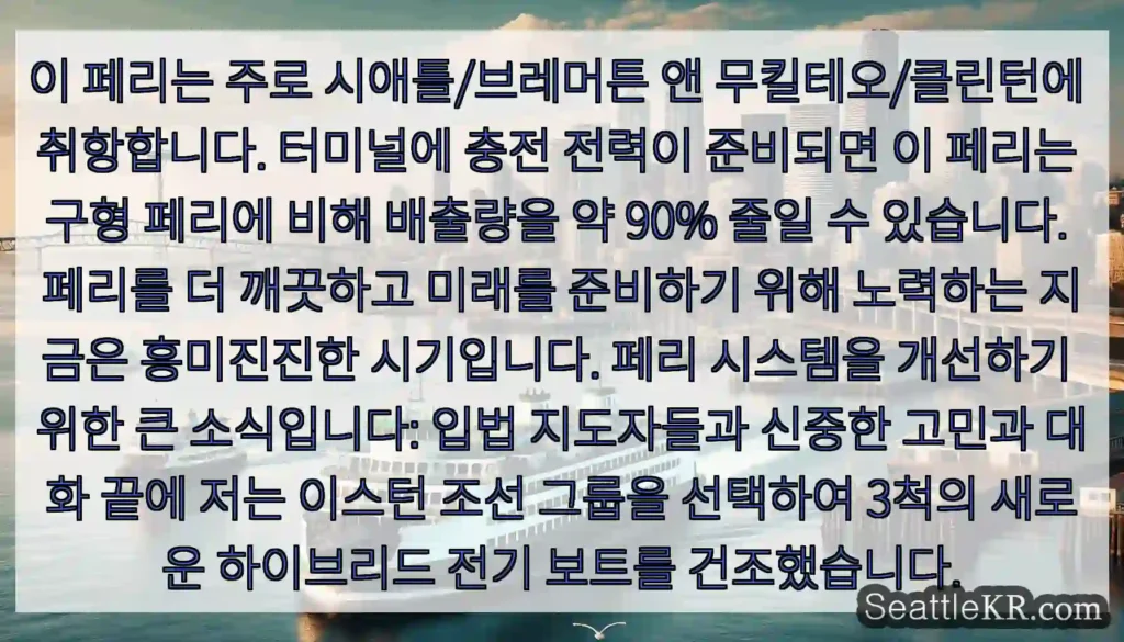 이 페리는 주로 시애틀/브레머튼 앤 무킬테오/클린턴에 취항합니다. 터미널에 충전 전력이