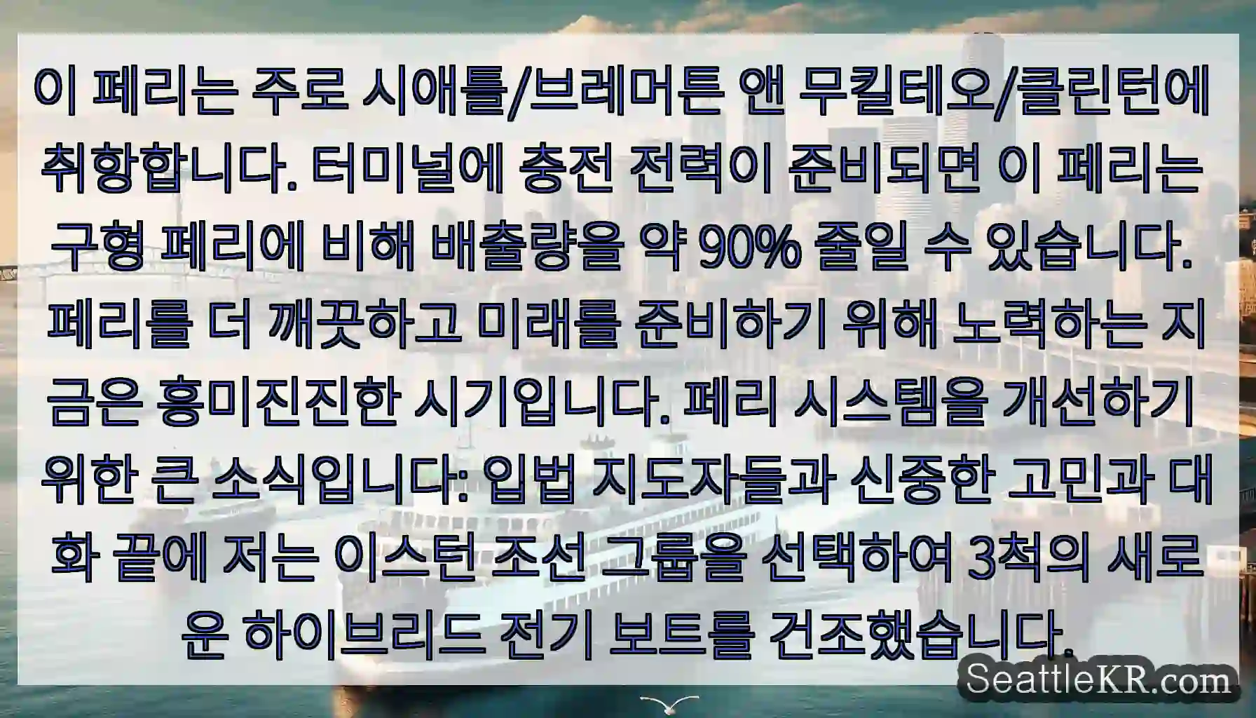 이 페리는 주로 시애틀/브레머튼 앤 무킬테오/클린턴에 취항합니다. 터미널에 충전 전력이