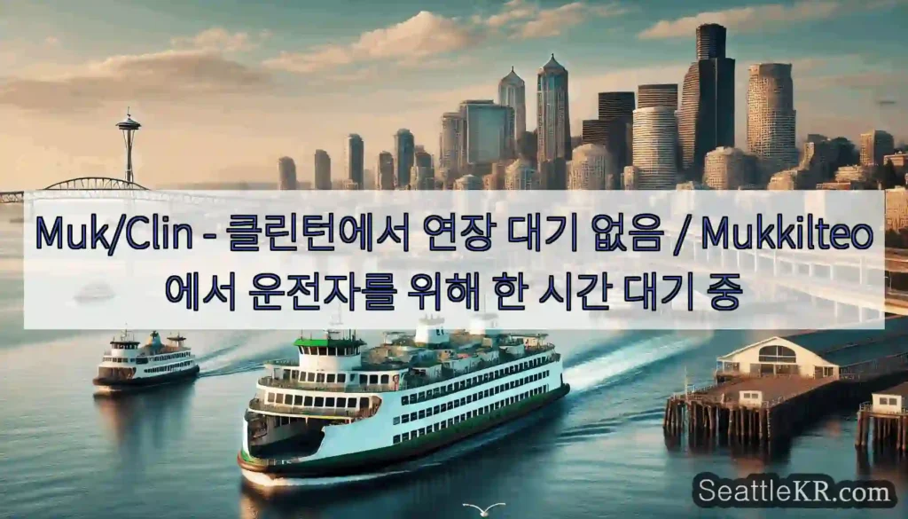 Muk/Clin - 클린턴에서 연장 대기 없음 / Mukkilteo에서 운전자를 위해 한