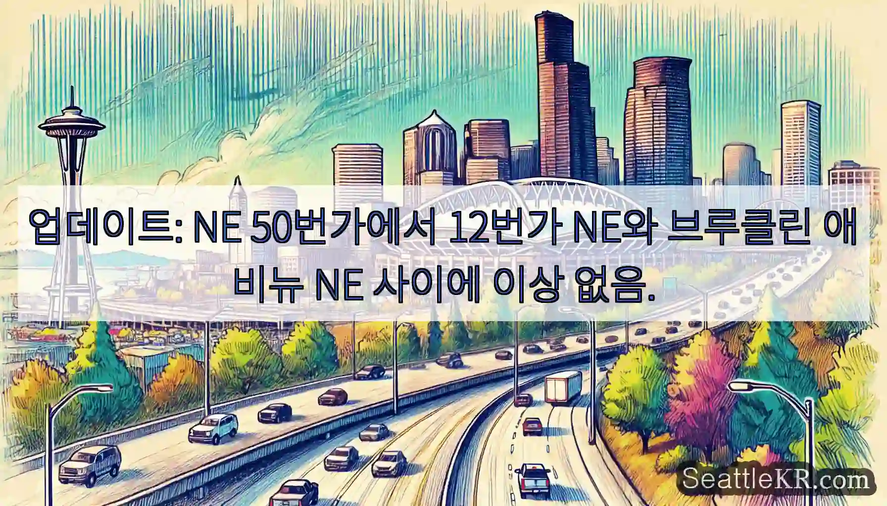 업데이트: NE 50번가에서 12번가 NE와 브루클린 애비뉴 NE 사이에 이상 없음.