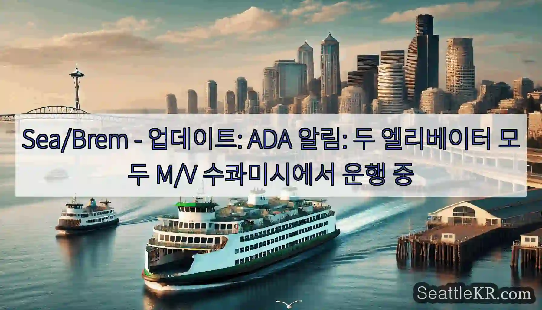 Sea/Brem - 업데이트: ADA 알림: 두 엘리베이터 모두 M/V 수콰미시에서 운행
