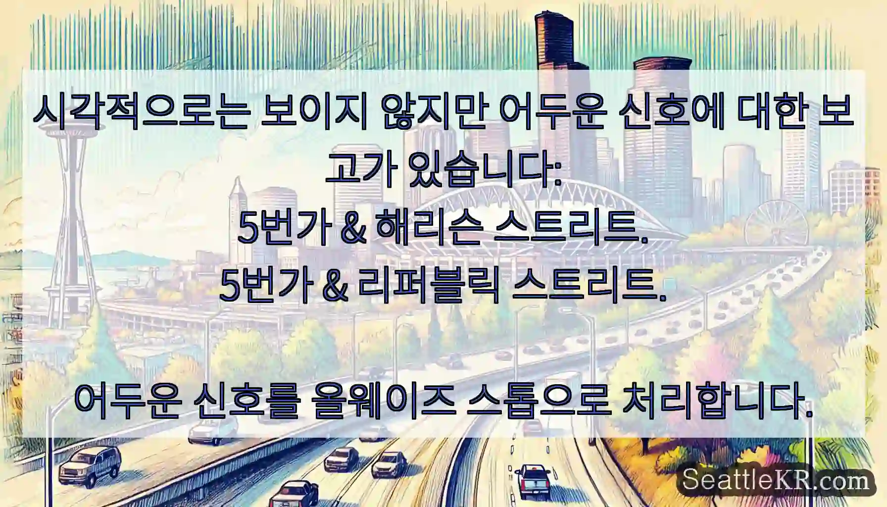 시각적으로는 보이지 않지만 어두운 신호에 대한 보고가 있습니다:
5번가 & 해리슨