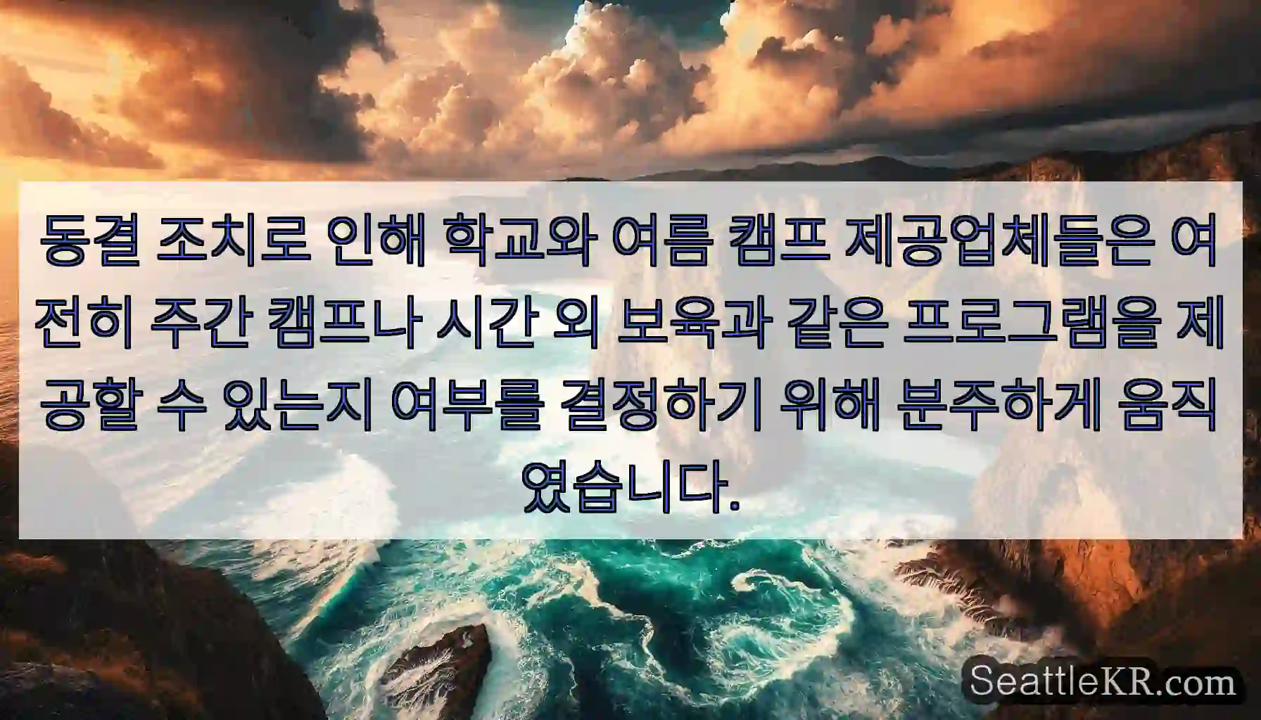 동결 조치로 인해 학교와 여름 캠프 제공업체들은 여전히 주간 캠프나 시간 외 보육과 같은