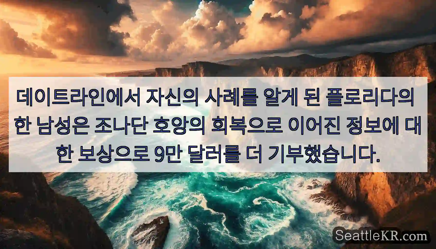 데이트라인에서 자신의 사례를 알게 된 플로리다의 한 남성은 조나단 호앙의 회복으로 이어진