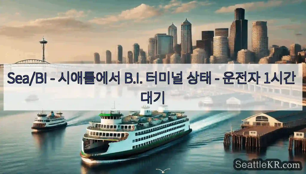 Sea/BI - 시애틀에서 B.I. 터미널 상태 - 운전자 1시간 대기
