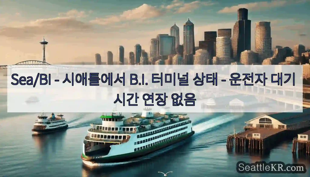 Sea/BI - 시애틀에서 B.I. 터미널 상태 - 운전자 대기 시간 연장 없음