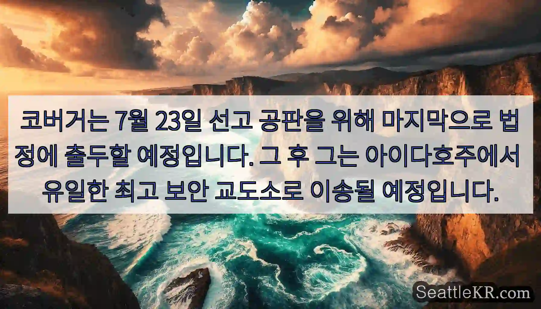코버거는 7월 23일 선고 공판을 위해 마지막으로 법정에 출두할 예정입니다. 그 후 그는