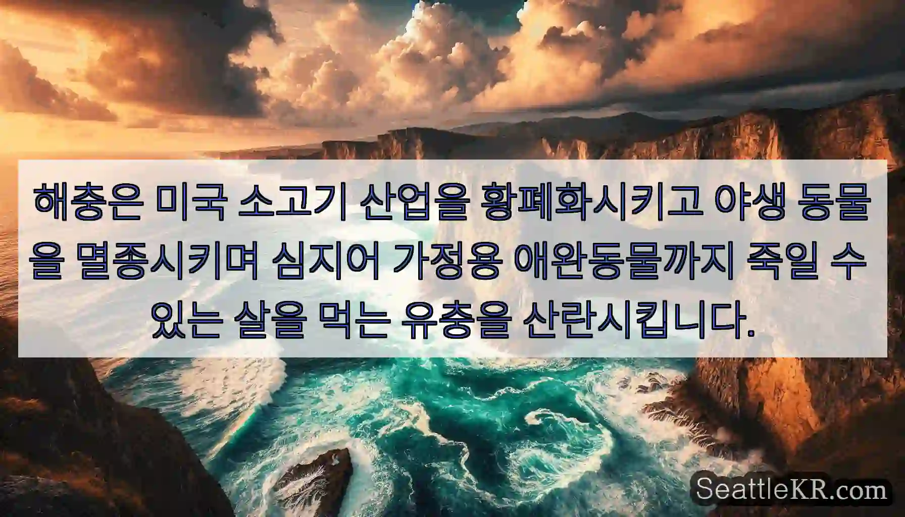 해충은 미국 소고기 산업을 황폐화시키고 야생 동물을 멸종시키며 심지어 가정용 애완동물까지
