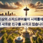 2,000명 이상의 스피드큐버들이 시애틀에서 경쟁하며 새로운 친구를 사귀고 있습니다.