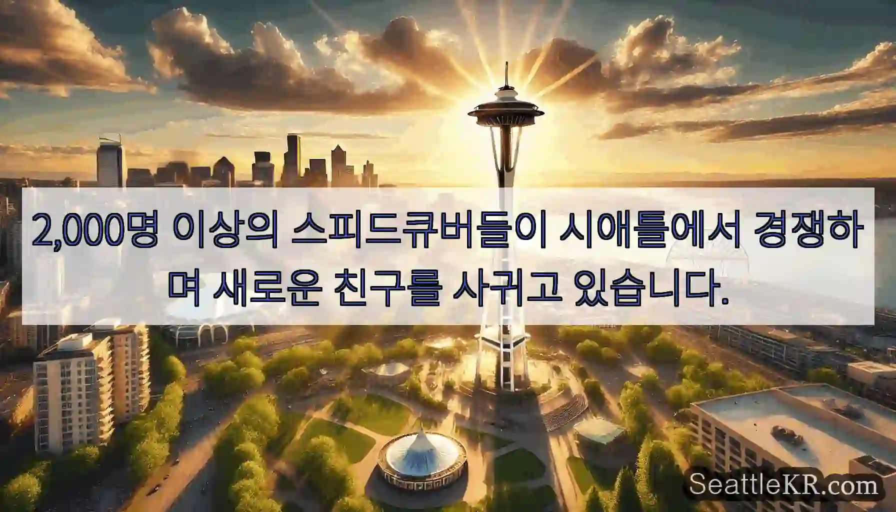 2,000명 이상의 스피드큐버들이 시애틀에서 경쟁하며 새로운 친구를 사귀고 있습니다.