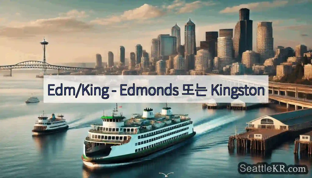 Edm/King - Edmonds 또는 Kingston