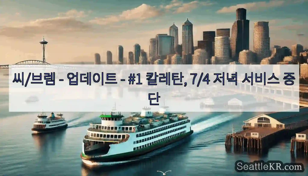 씨/브렘 - 업데이트 - #1 칼레탄, 7/4 저녁 서비스 중단