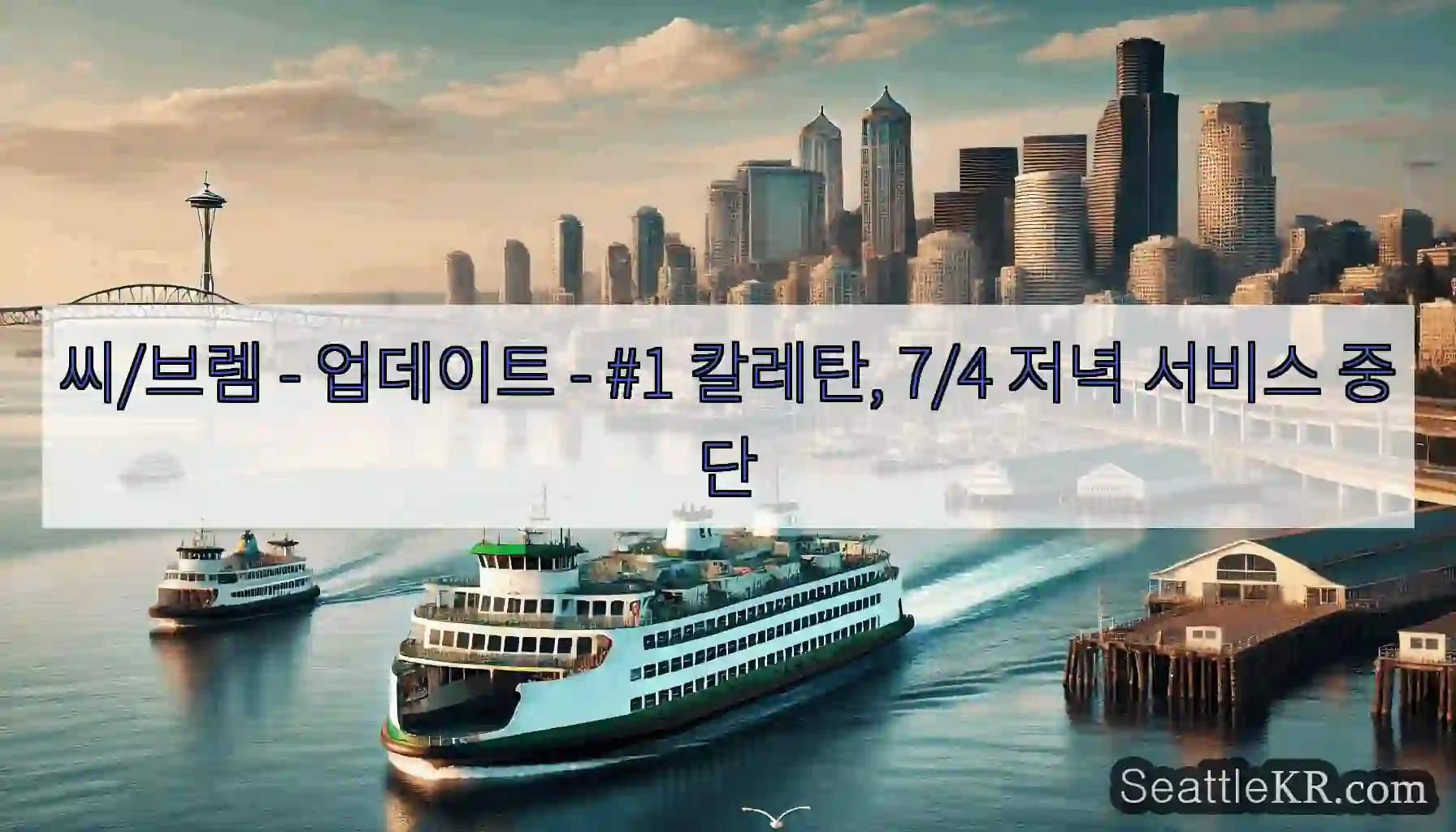 씨/브렘 - 업데이트 - #1 칼레탄, 7/4 저녁 서비스 중단