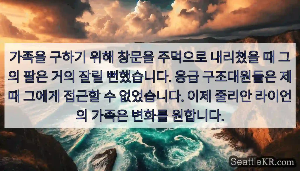 가족을 구하기 위해 창문을 주먹으로 내리쳤을 때 그의 팔은 거의 잘릴 뻔했습니다. 응급