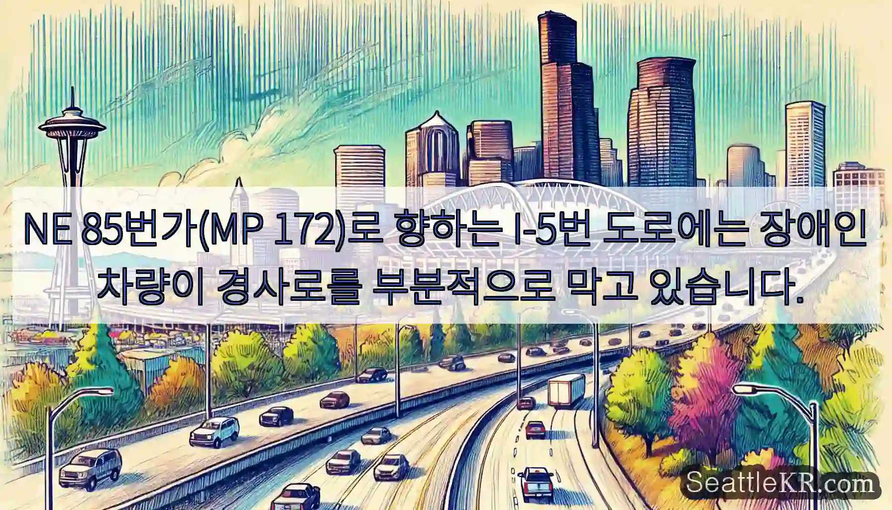 NE 85번가(MP 172)로 향하는 I-5번 도로에는 장애인 차량이 경사로를 부분적으로
