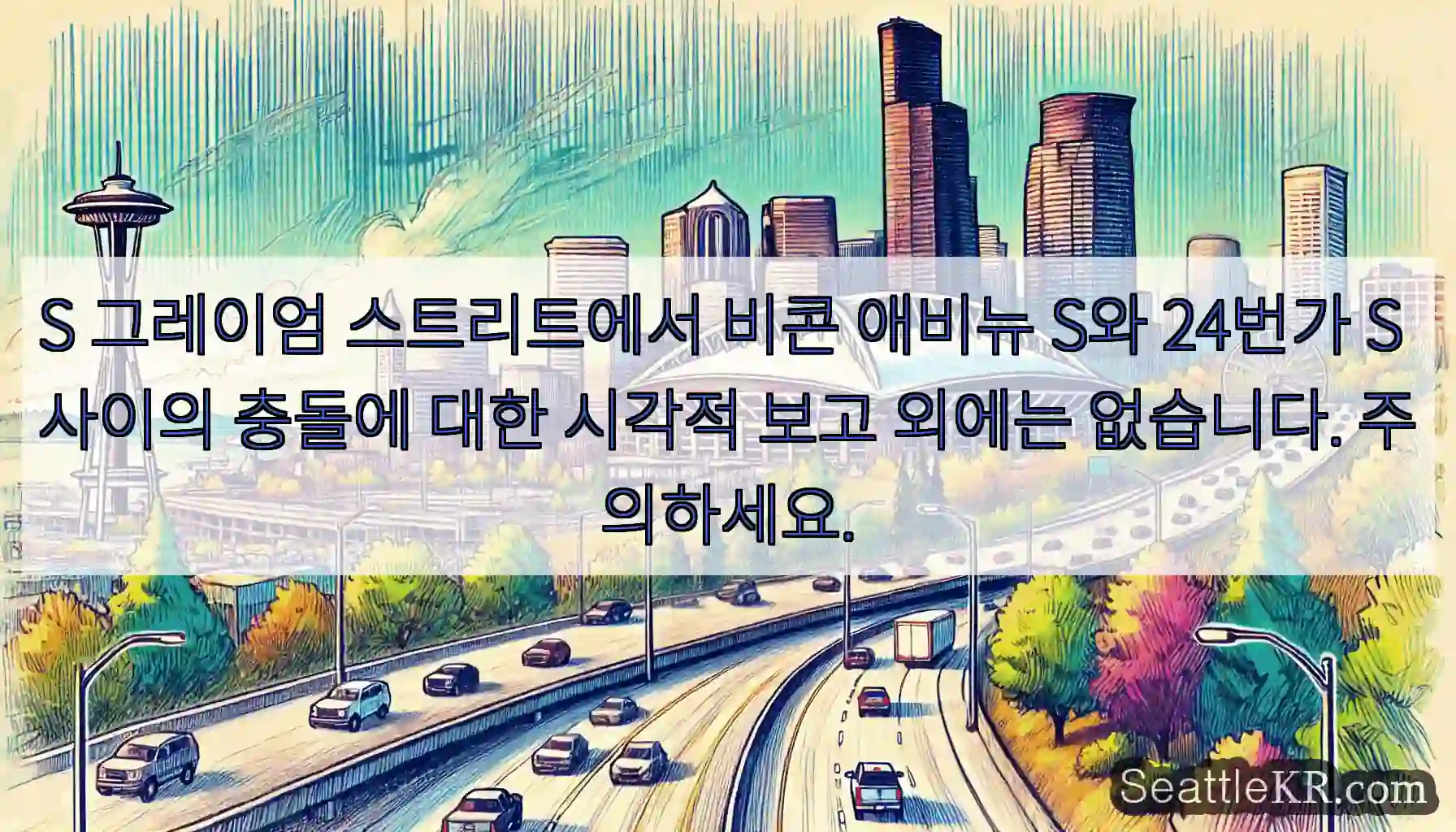 S 그레이엄 스트리트에서 비콘 애비뉴 S와 24번가 S 사이의 충돌에 대한 시각적 보고
