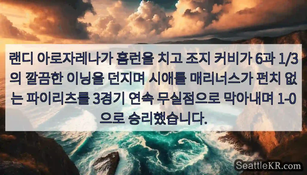 랜디 아로자레나가 홈런을 치고 조지 커비가 6과 1/3의 깔끔한 이닝을 던지며 시애틀