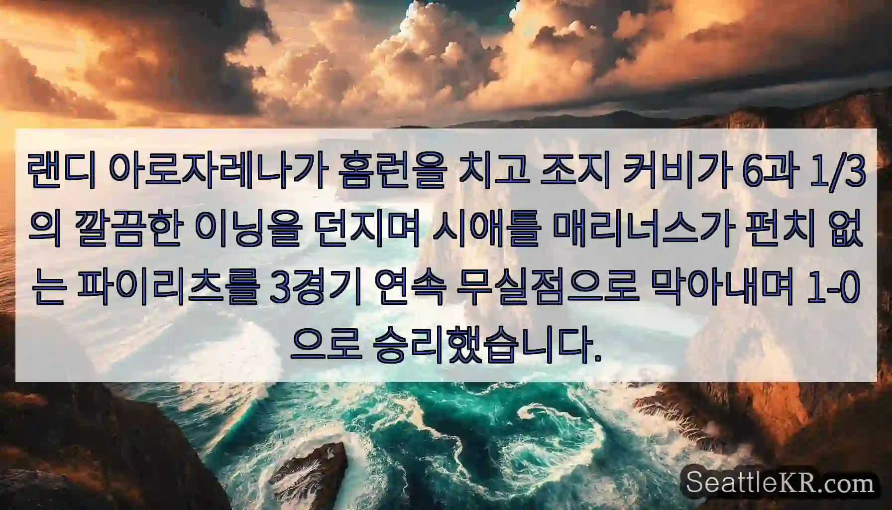 랜디 아로자레나가 홈런을 치고 조지 커비가 6과 1/3의 깔끔한 이닝을 던지며 시애틀