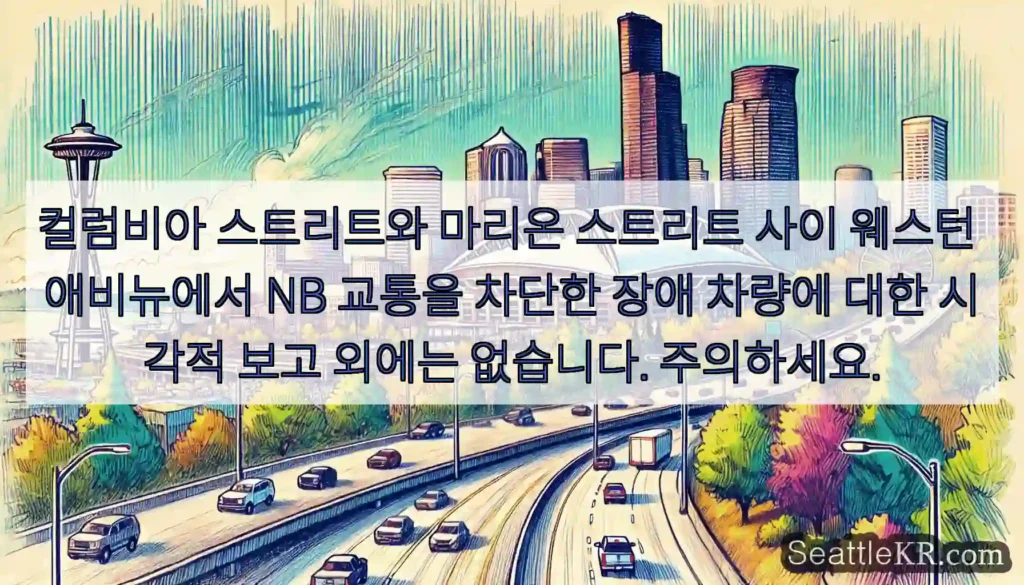 컬럼비아 스트리트와 마리온 스트리트 사이 웨스턴 애비뉴에서 NB 교통을 차단한 장애