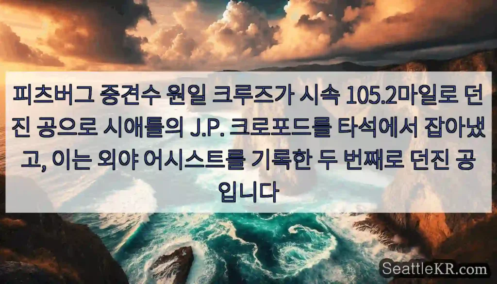 피츠버그 중견수 원일 크루즈가 시속 105.2마일로 던진 공으로 시애틀의 J.P.
