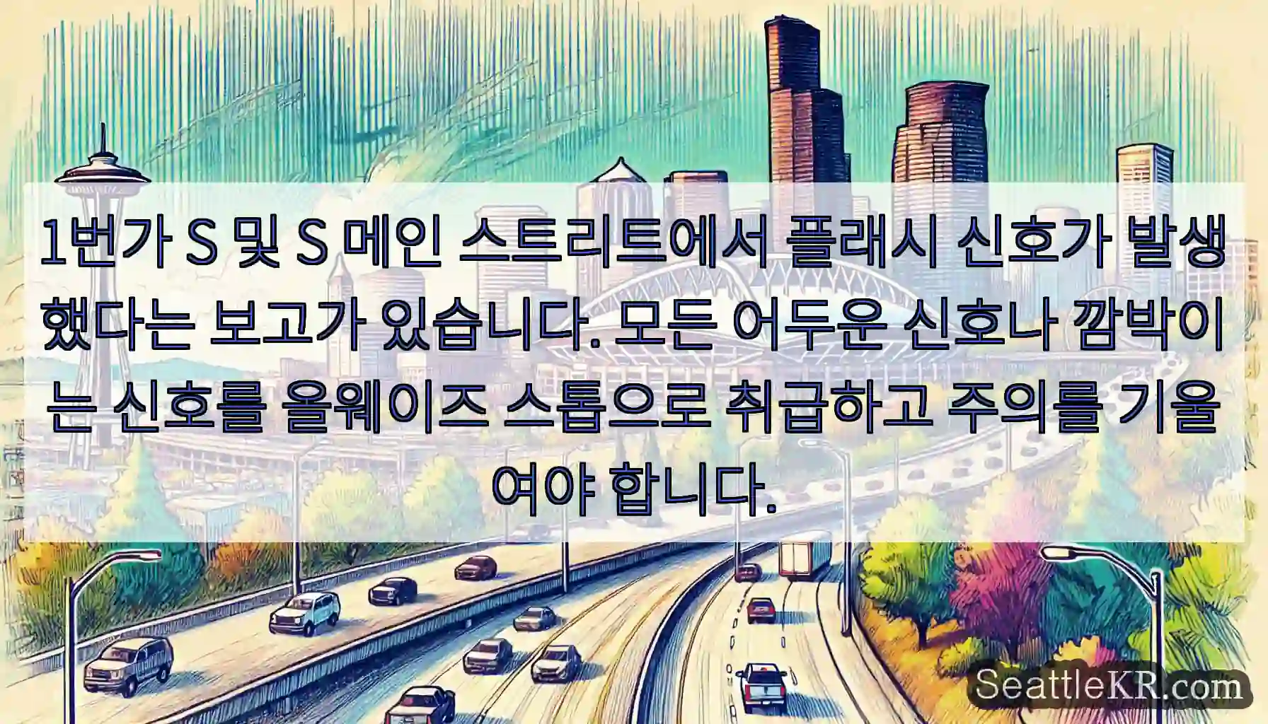 1번가 S 및 S 메인 스트리트에서 플래시 신호가 발생했다는 보고가 있습니다. 모든