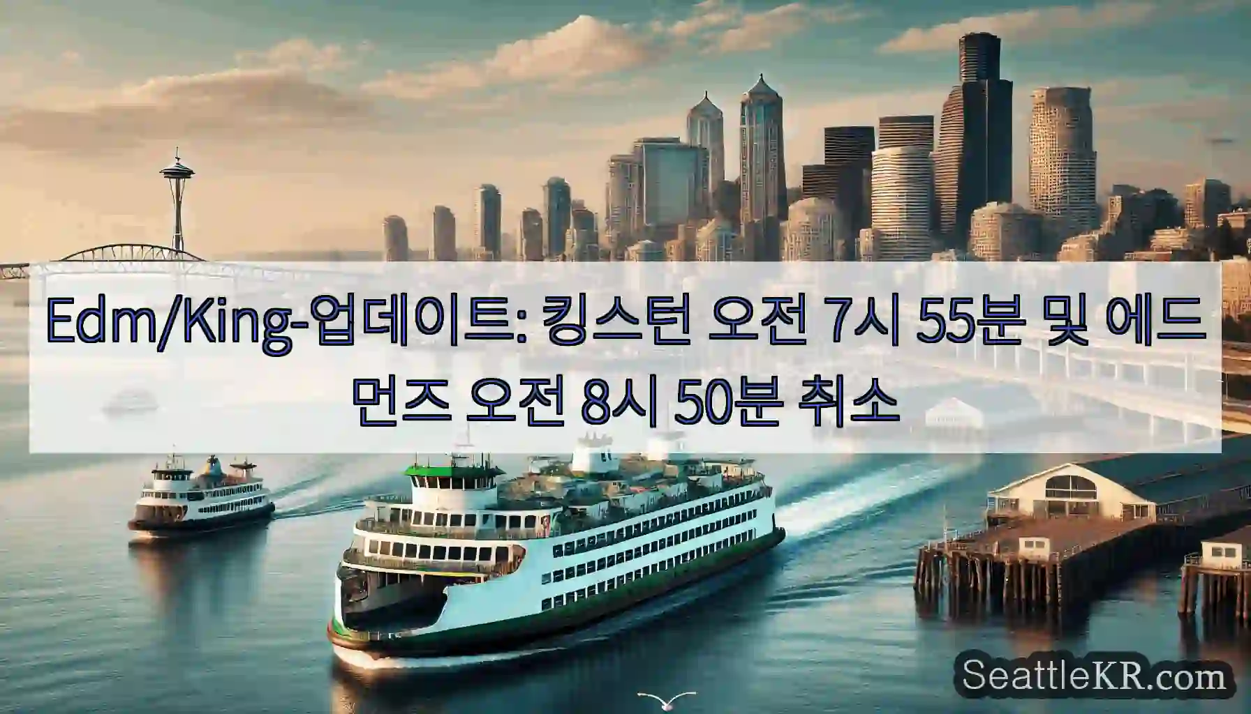 Edm/King-업데이트: 킹스턴 오전 7시 55분 및 에드먼즈 오전 8시 50분 취소