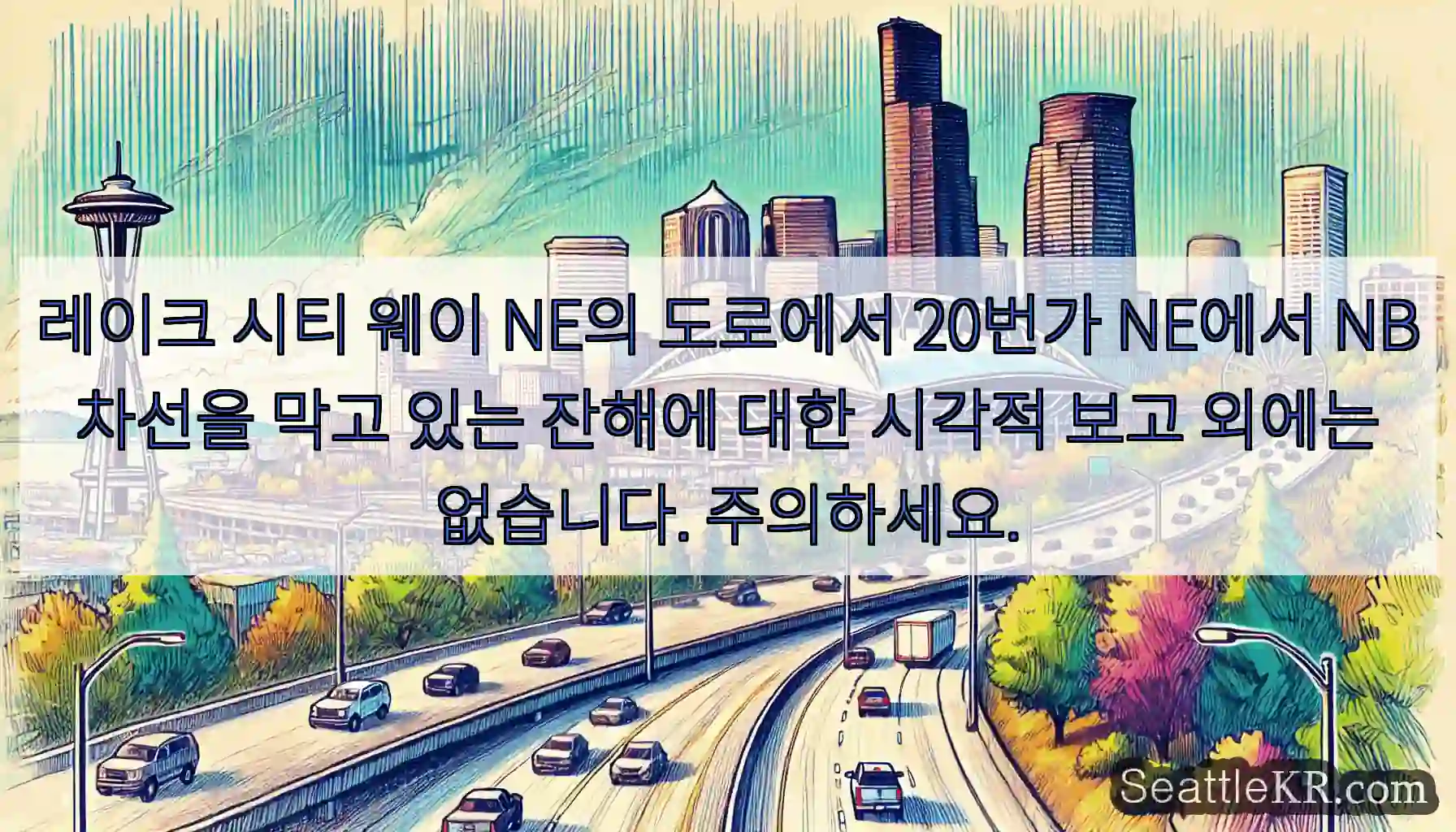 레이크 시티 웨이 NE의 도로에서 20번가 NE에서 NB 차선을 막고 있는 잔해에 대한