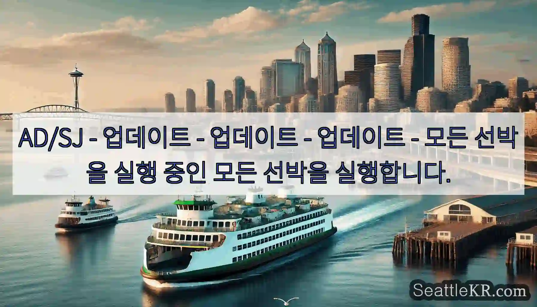 AD/SJ - 업데이트 - 업데이트 - 업데이트 - 모든 선박을 실행 중인 모든 선박을