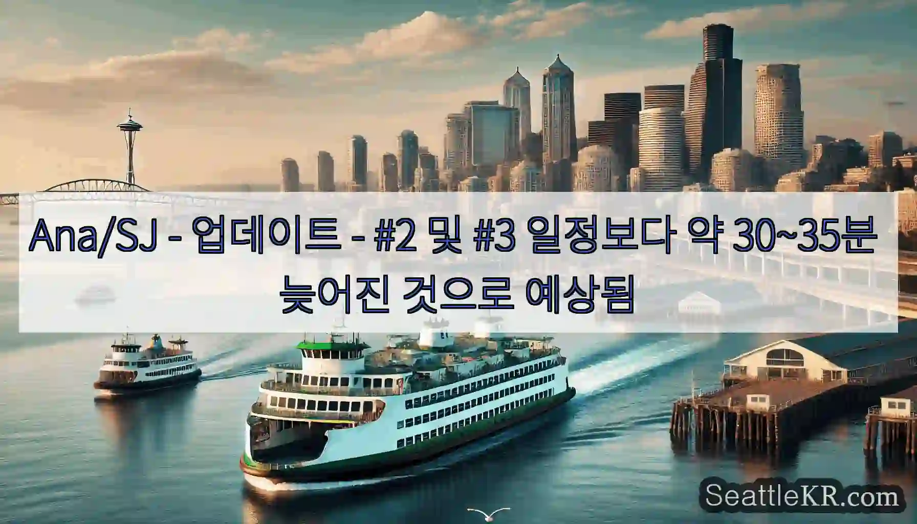 Ana/SJ - 업데이트 - #2 및 #3 일정보다 약 30~35분 늦어진 것으로 예상됨