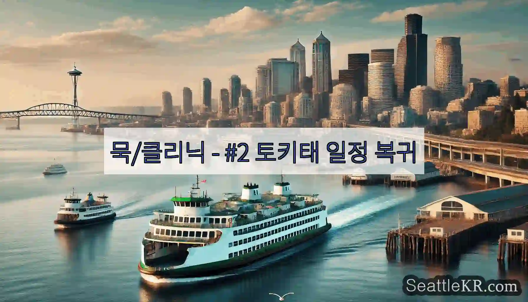 묵/클리닉 - #2 토키태 일정 복귀