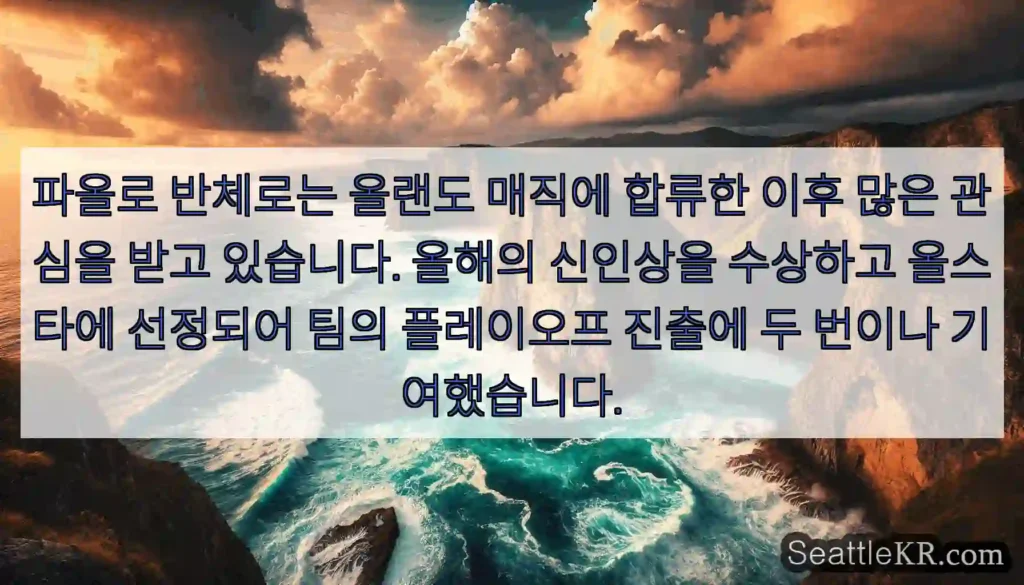 파올로 반체로는 올랜도 매직에 합류한 이후 많은 관심을 받고 있습니다. 올해의 신인상을