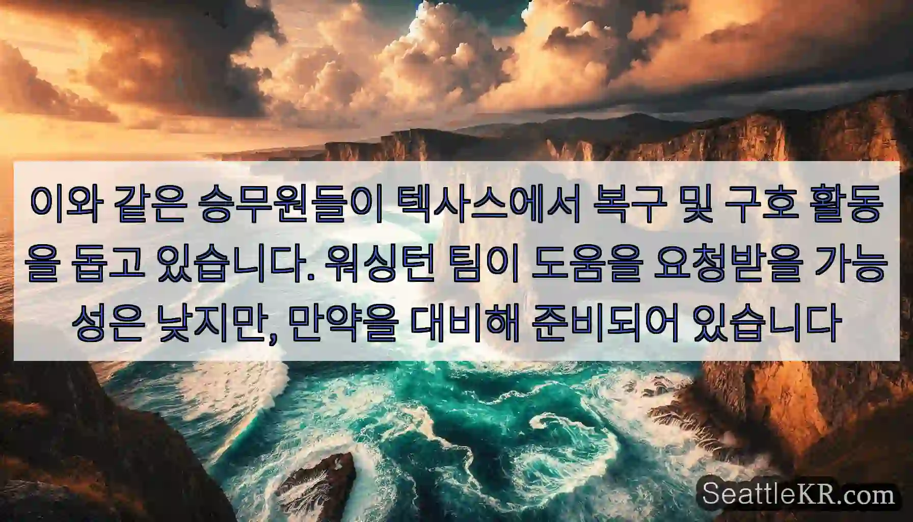 이와 같은 승무원들이 텍사스에서 복구 및 구호 활동을 돕고 있습니다. 워싱턴 팀이 도움을