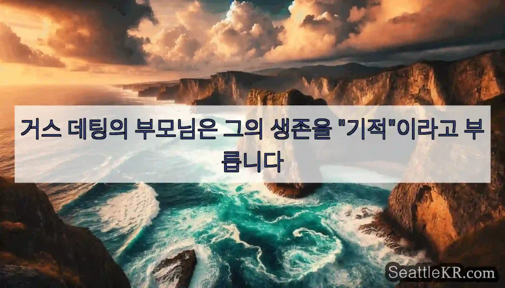 거스 데팅의 부모님은 그의 생존을 "기적"이라고 부릅니다
