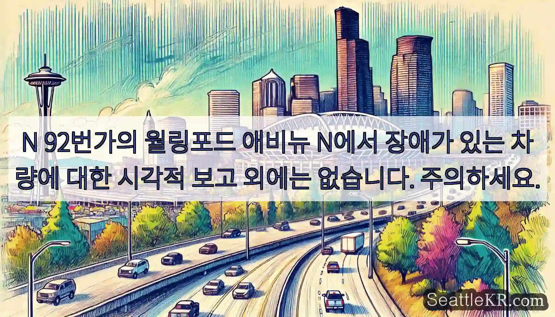 N 92번가의 월링포드 애비뉴 N에서 장애가 있는 차량에 대한 시각적 보고 외에는