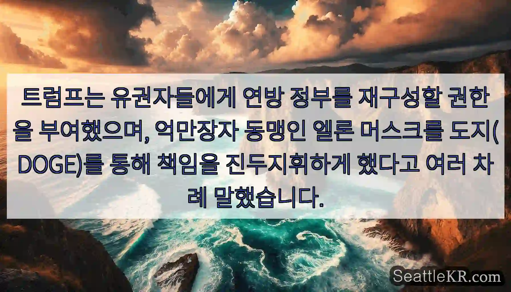 트럼프는 유권자들에게 연방 정부를 재구성할 권한을 부여했으며, 억만장자 동맹인 엘론